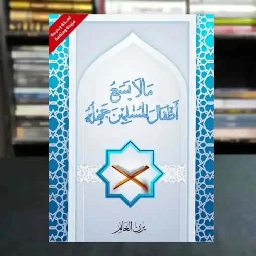 كتاب مالايسع اطفال المسلمين جهله